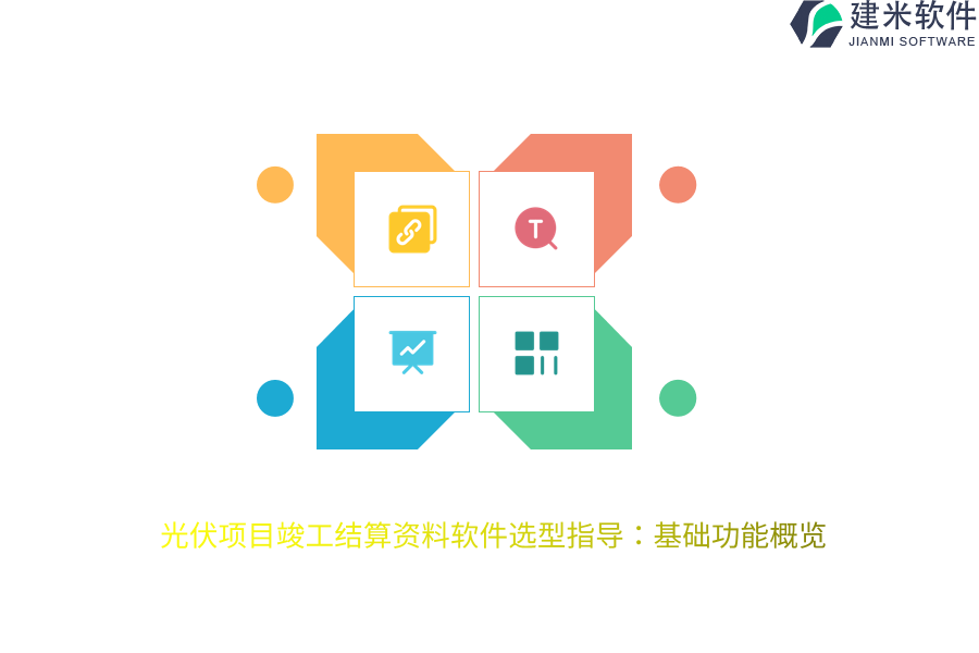 光伏项目竣工结算资料软件选型指导：基础功能概览