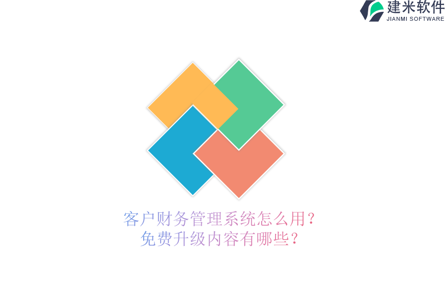 客户财务管理系统怎么用？免费升级内容有哪些？