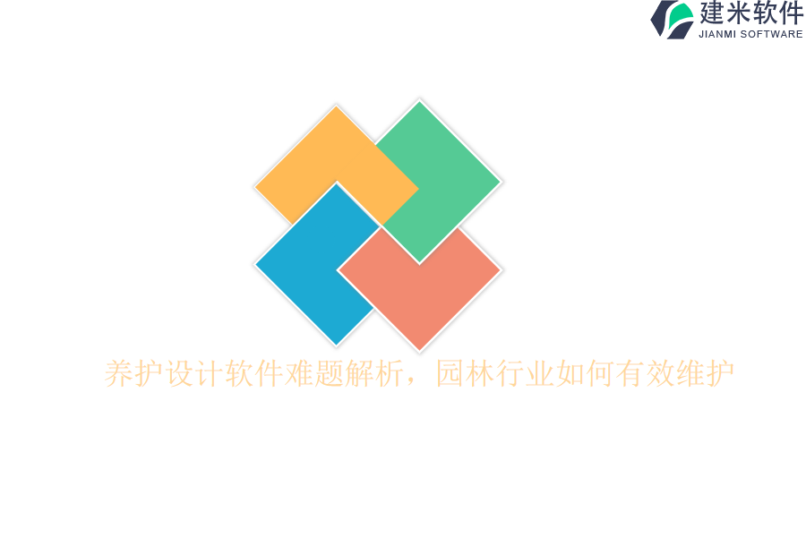 养护设计软件难题解析，园林行业如何有效维护？
