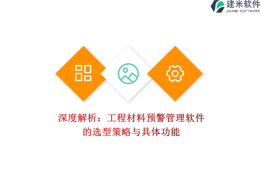 深度解析：工程材料预警管理软件的选型策略与具体功能