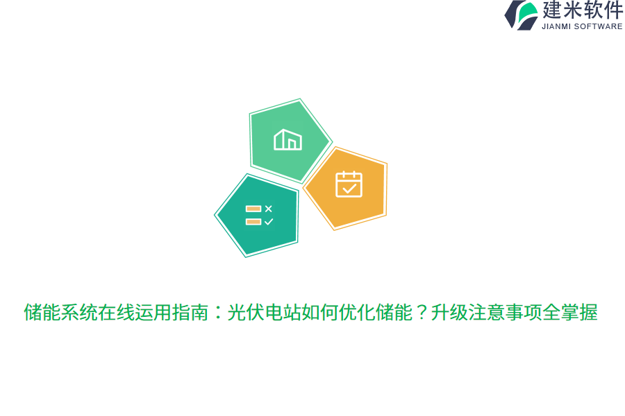 储能系统在线运用指南：光伏电站如何优化储能？升级注意事项全掌握