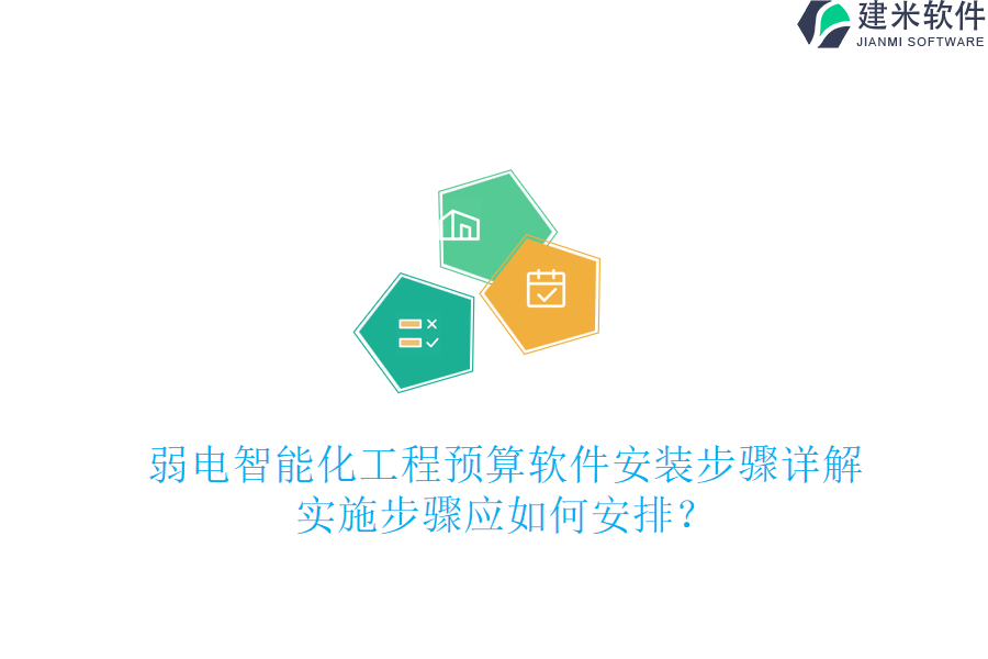弱电智能化工程预算软件安装步骤详解，实施步骤应如何安排？