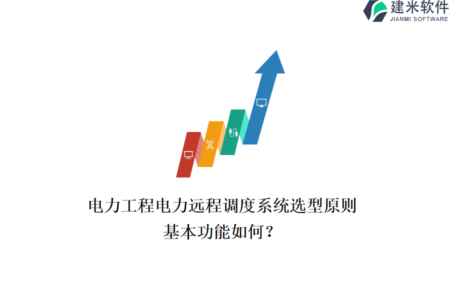 电力工程电力远程调度系统选型原则，基本功能如何？