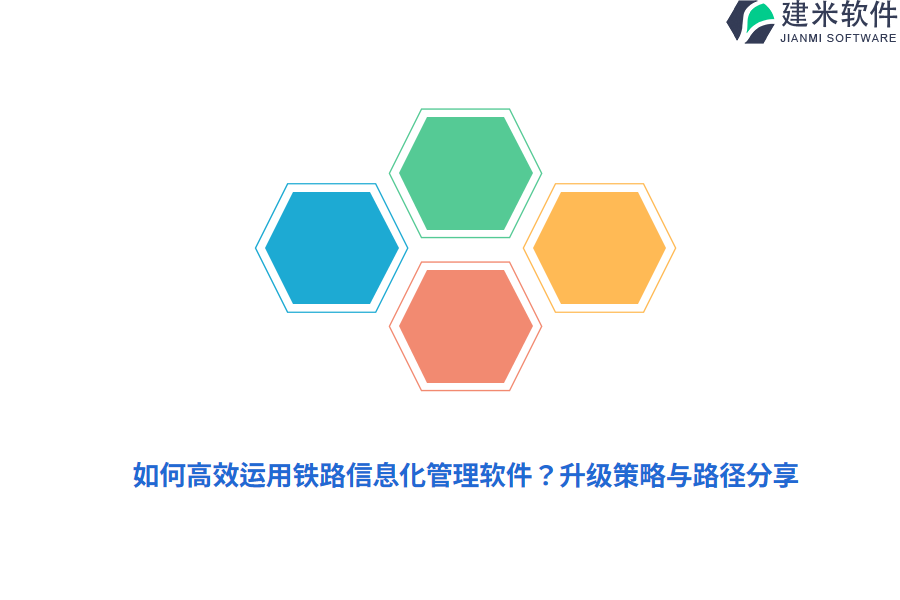 如何高效运用铁路信息化管理软件？升级策略与路径分享