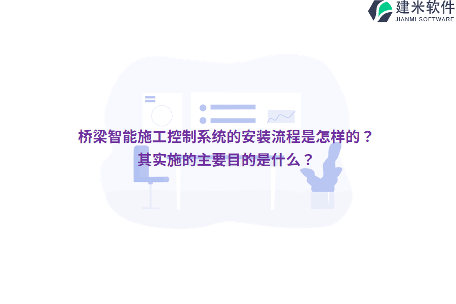 桥梁智能施工控制系统的安装流程是怎样的？其实施的主要目的是什么？