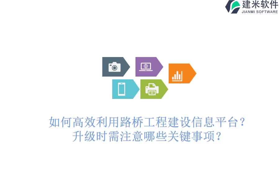 如何高效利用路桥工程建设信息平台？升级时需注意哪些关键事项？