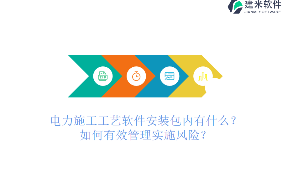 电力施工工艺软件安装包内有什么?如何有效管理实施风险?