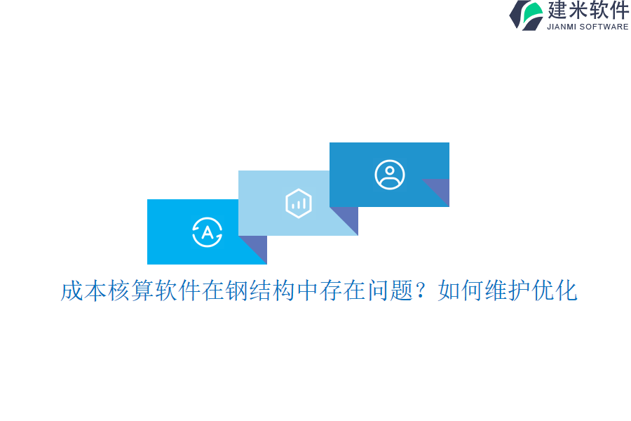 成本核算软件在钢结构中存在问题？如何维护优化？