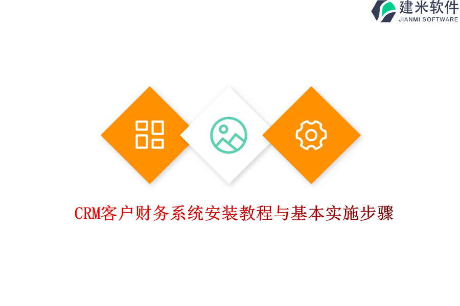 CRM客户财务系统安装教程与基本实施步骤