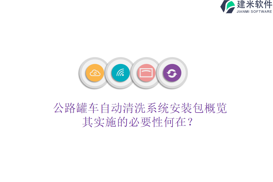 公路罐车自动清洗系统安装包概览，其实施的必要性何在？