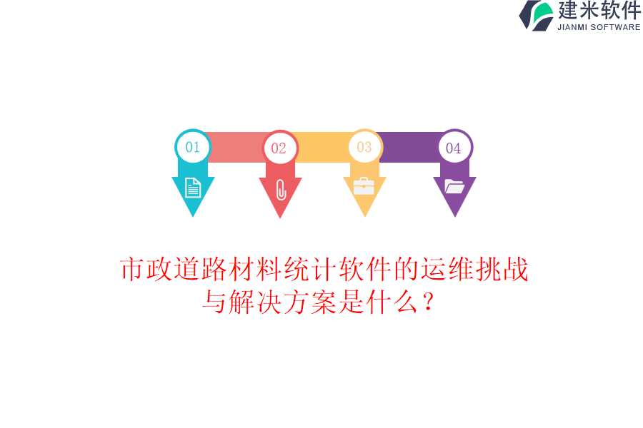 市政道路材料统计软件的运维挑战与解决方案是什么？