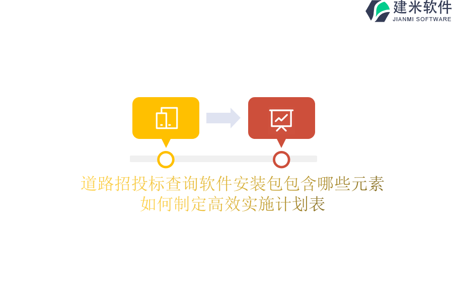 道路招投标查询软件安装包包含哪些元素?如何制定高效实施计划表?