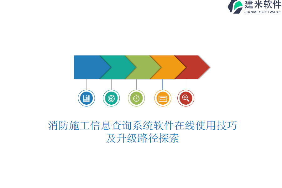 消防施工信息查询系统软件在线使用技巧及升级路径探索