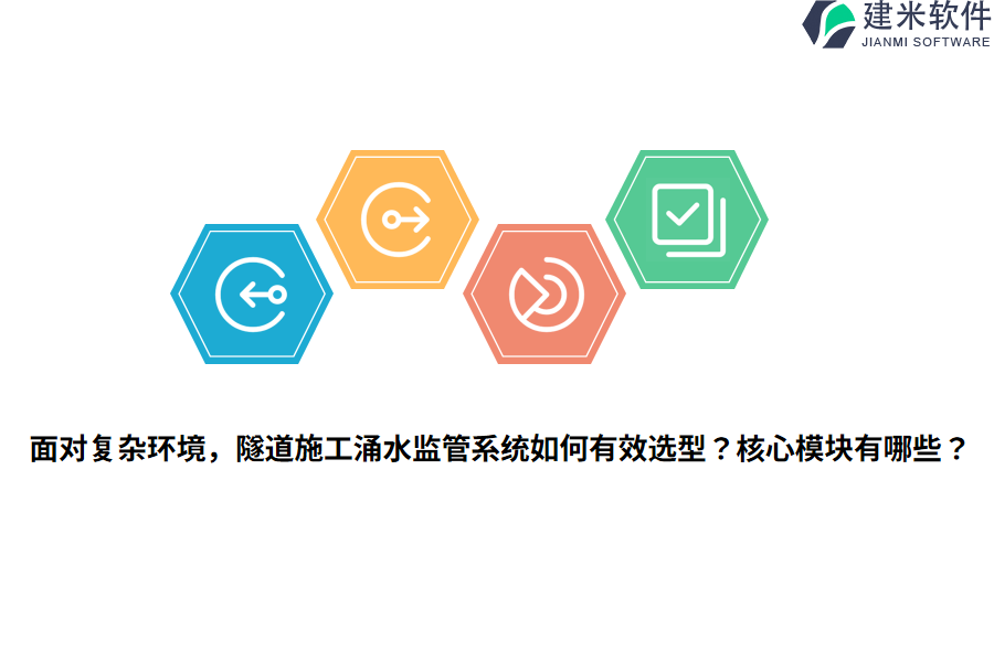 面对复杂环境,隧道施工涌水监管系统如何有效选型?核心模块有哪些?