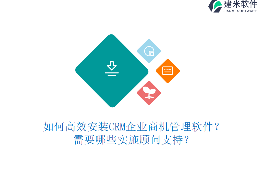 如何高效安装CRM企业商机管理软件？需要哪些实施顾问支持？