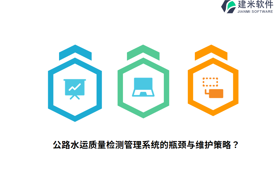 公路水运质量检测管理系统的瓶颈与维护策略？ 