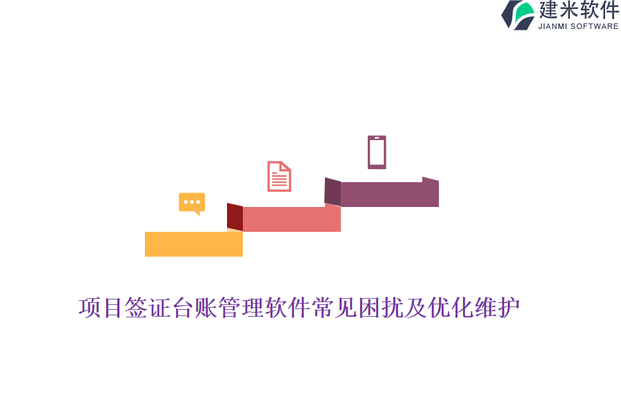 项目签证台账管理软件常见困扰及优化维护？
