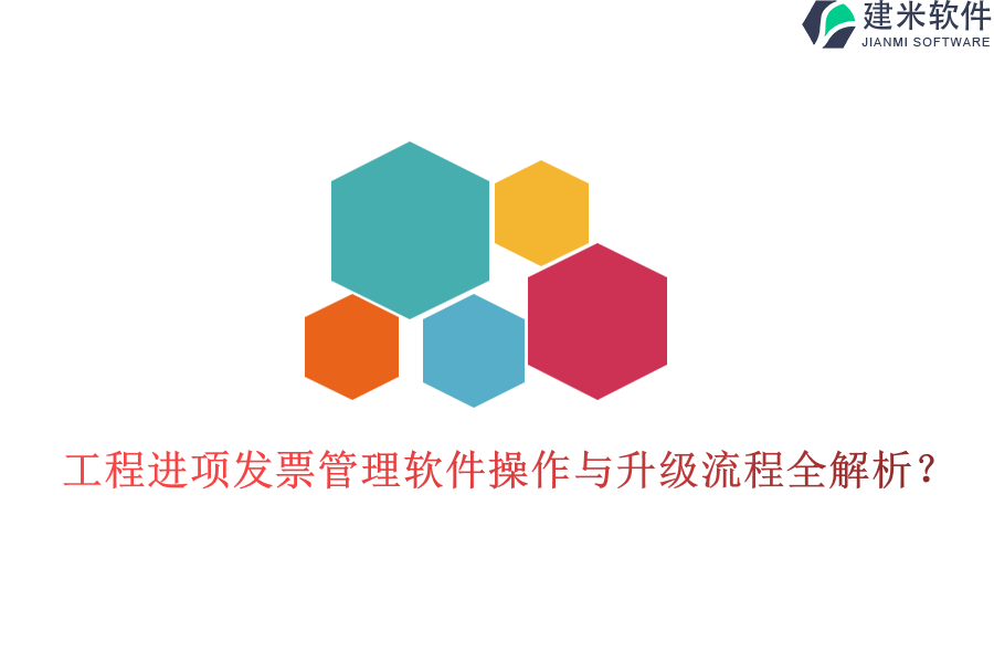 工程进项发票管理软件操作与升级流程全解析？