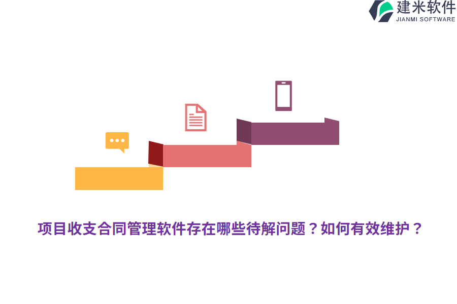 项目收支合同管理软件存在哪些待解问题？如何有效维护？
