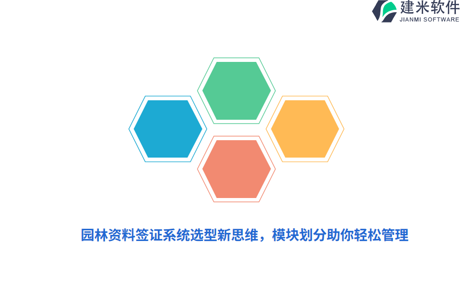 园林资料签证系统选型新思维，模块划分助你轻松管理