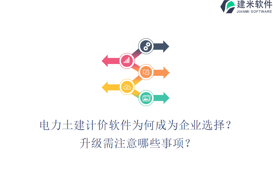 电力土建计价软件为何成为企业选择？升级需注意哪些事项？