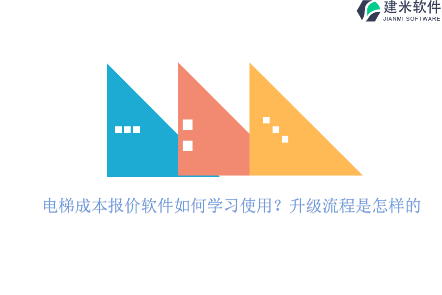 电梯成本报价软件如何学习使用？升级流程是怎样的？