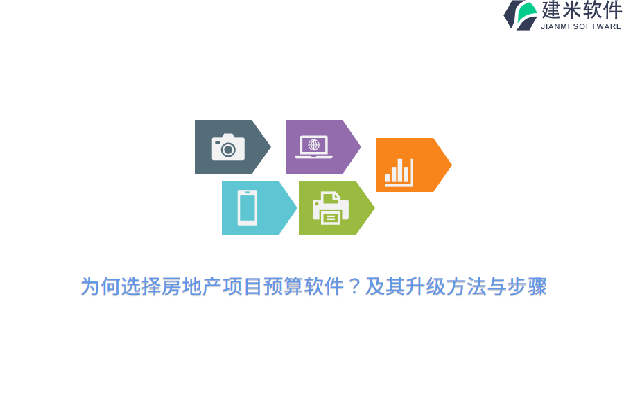 为何选择房地产项目预算软件？及其升级方法与步骤