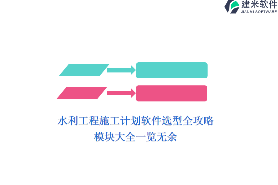 水利工程施工计划软件选型全攻略，模块大全一览无余？