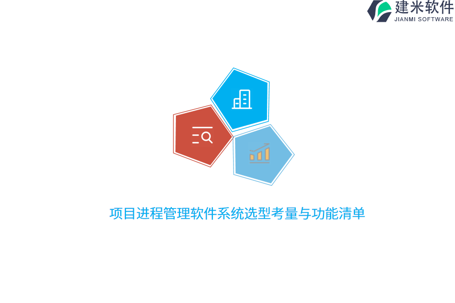 项目进程管理软件系统选型考量与功能清单  