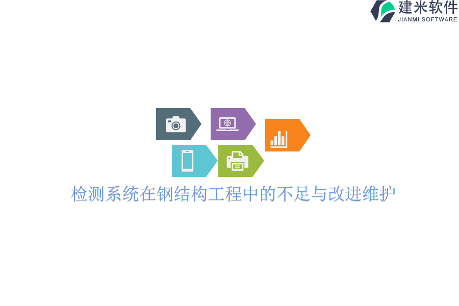 检测系统在钢结构工程中的不足与改进维护?