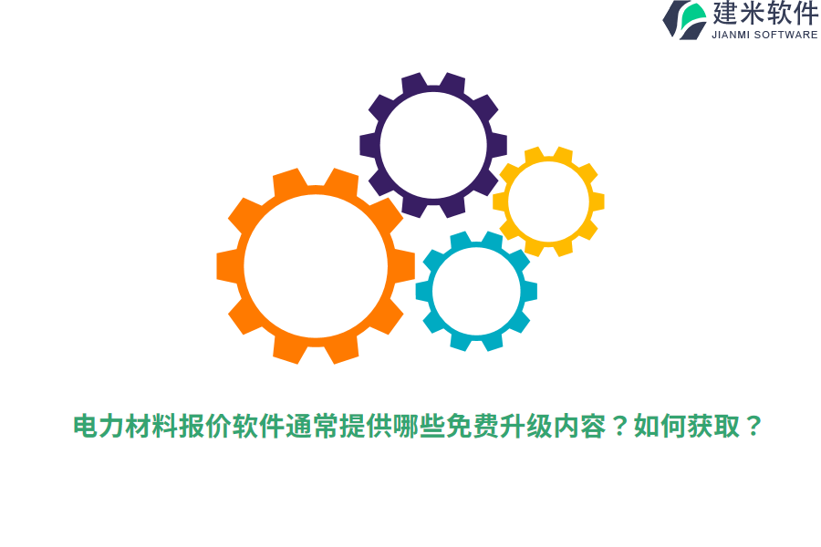 电力材料报价软件通常提供哪些免费升级内容?如何获取?