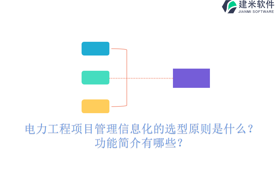 电力工程项目管理信息化的选型原则是什么?功能简介有哪些?