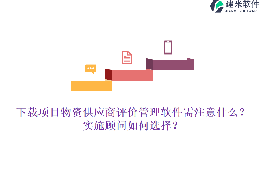 下载项目物资供应商评价管理软件需注意什么？实施顾问如何选择？