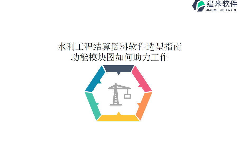 水利工程结算资料软件选型指南：功能模块图如何助力工作？