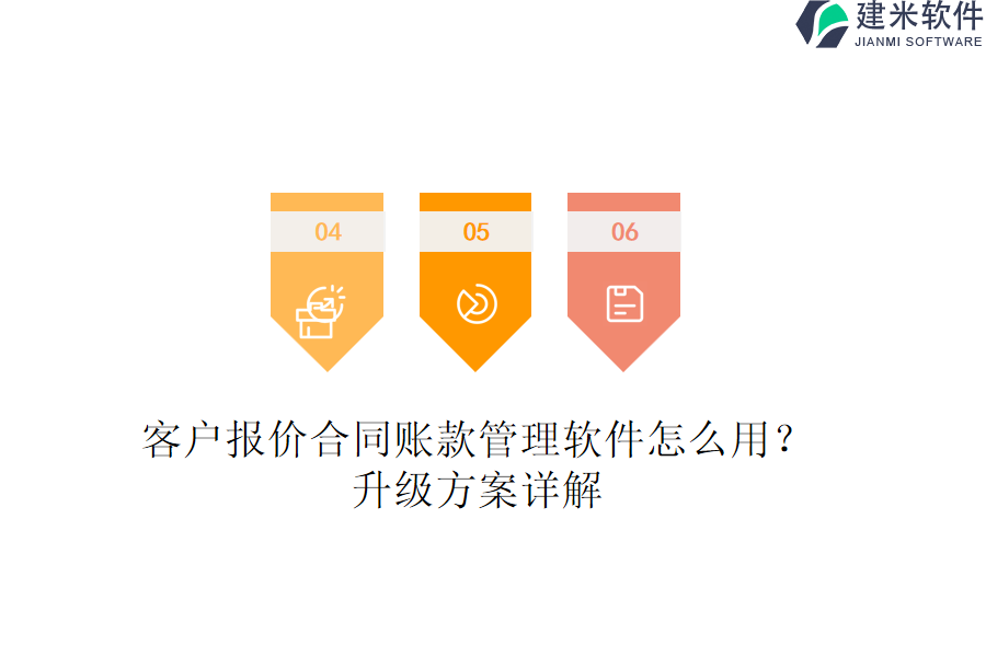 客户报价合同账款管理软件怎么用？升级方案详解
