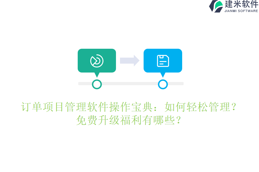 订单项目管理软件操作宝典:如何轻松管理?免费升级福利有哪些?
