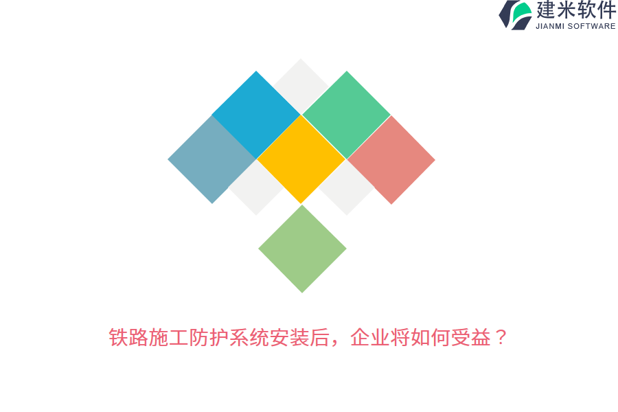 铁路施工防护系统安装后,企业将如何受益?