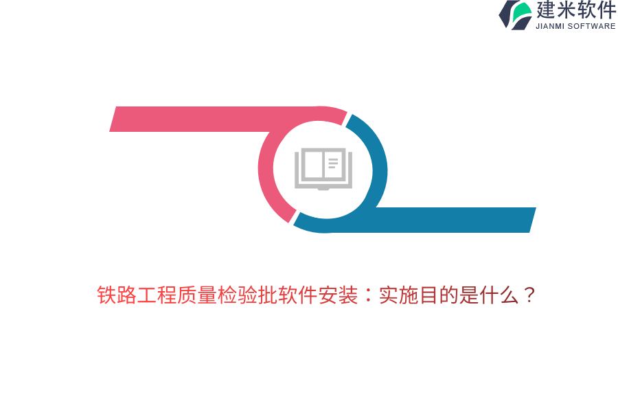 铁路工程质量检验批软件安装：实施目的是什么？   