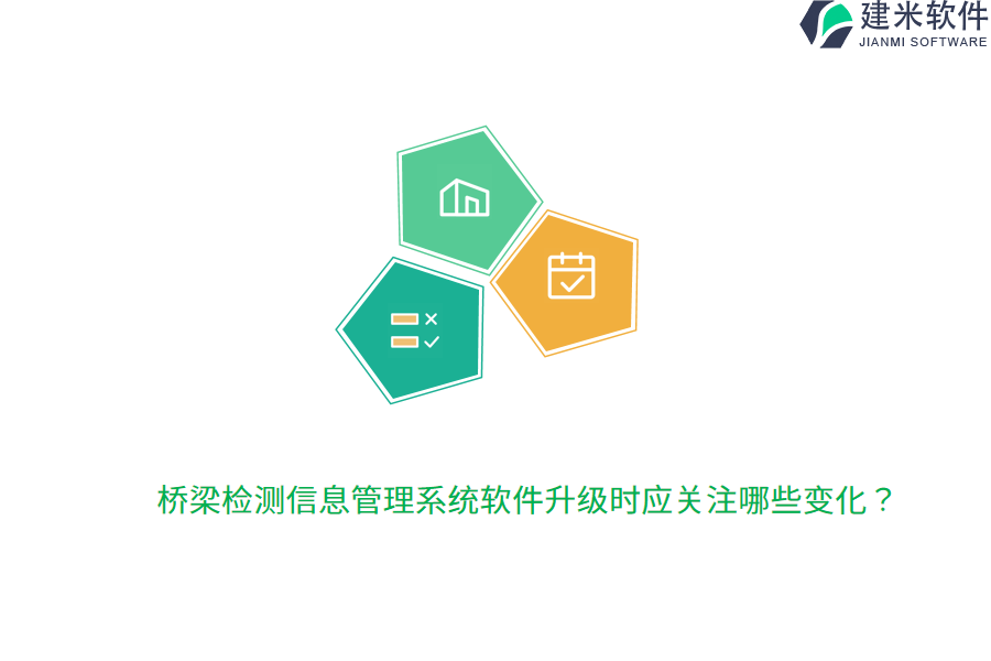 桥梁检测信息管理系统软件升级时应关注哪些变化？