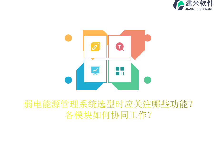 弱电能源管理系统选型时应关注哪些功能？各模块如何协同工作？