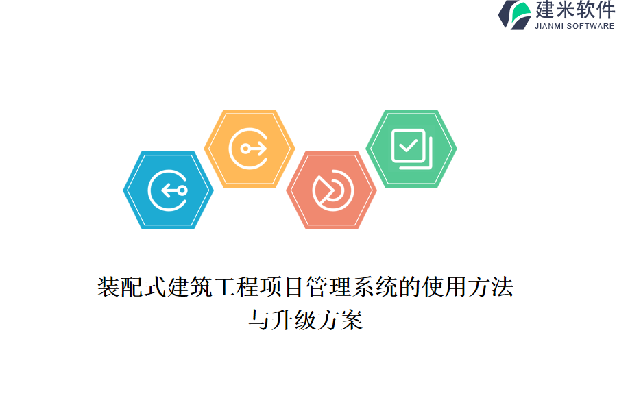 装配式建筑工程项目管理系统的使用方法与升级方案