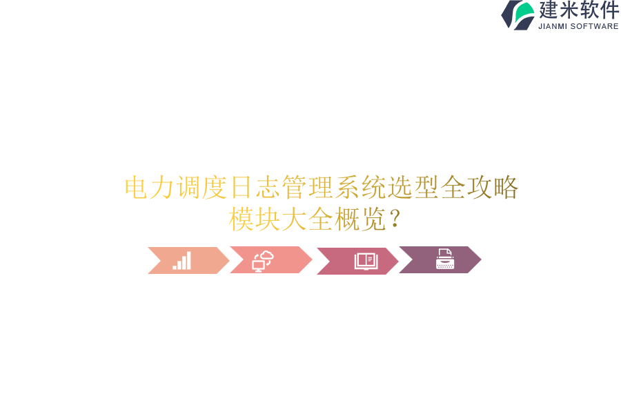 电力调度日志管理系统选型全攻略，模块大全概览？