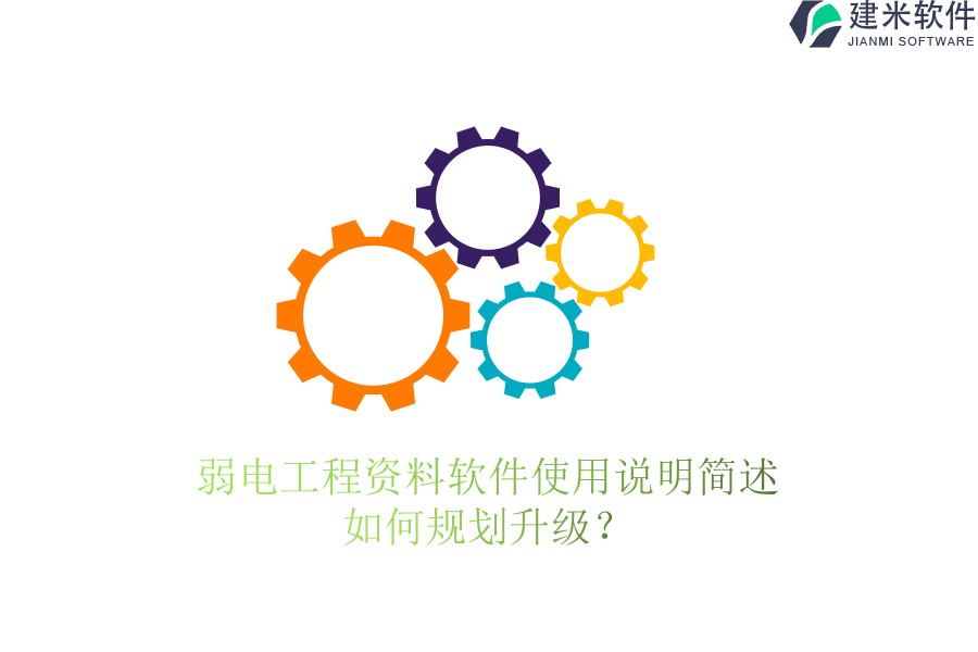 弱电工程资料软件使用说明简述，如何规划升级？