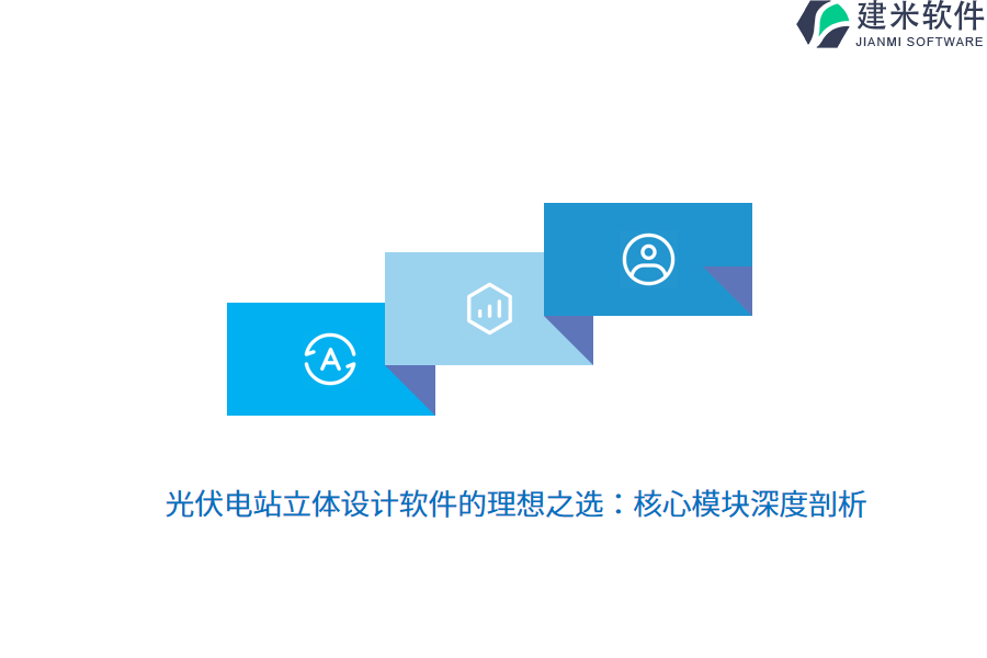 光伏电站立体设计软件的理想之选：核心模块深度剖析