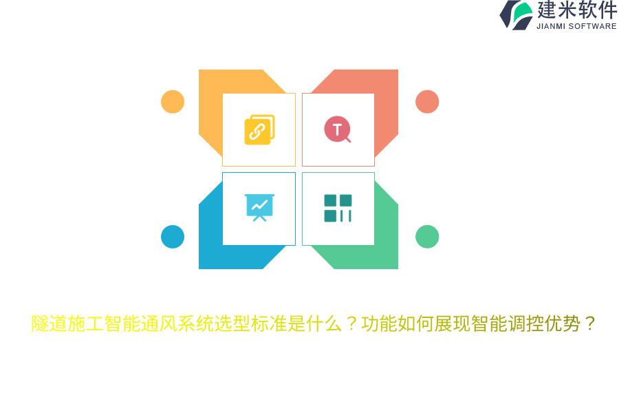 隧道施工智能通风系统选型标准是什么？功能如何展现智能调控优势？