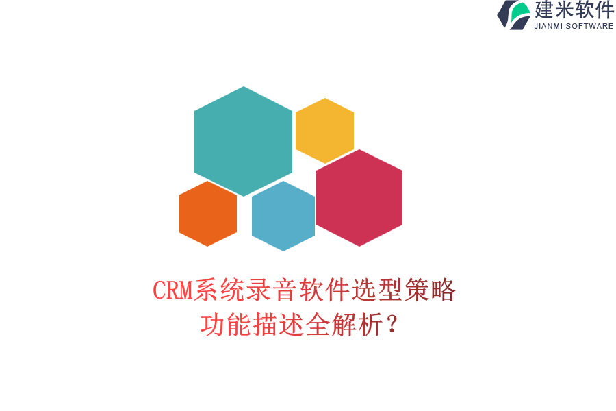 CRM系统录音软件选型策略，功能描述全解析？