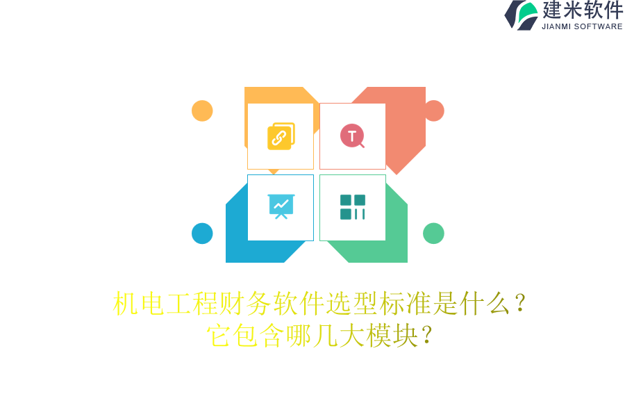 机电工程财务软件选型标准是什么？它包含哪几大模块？
