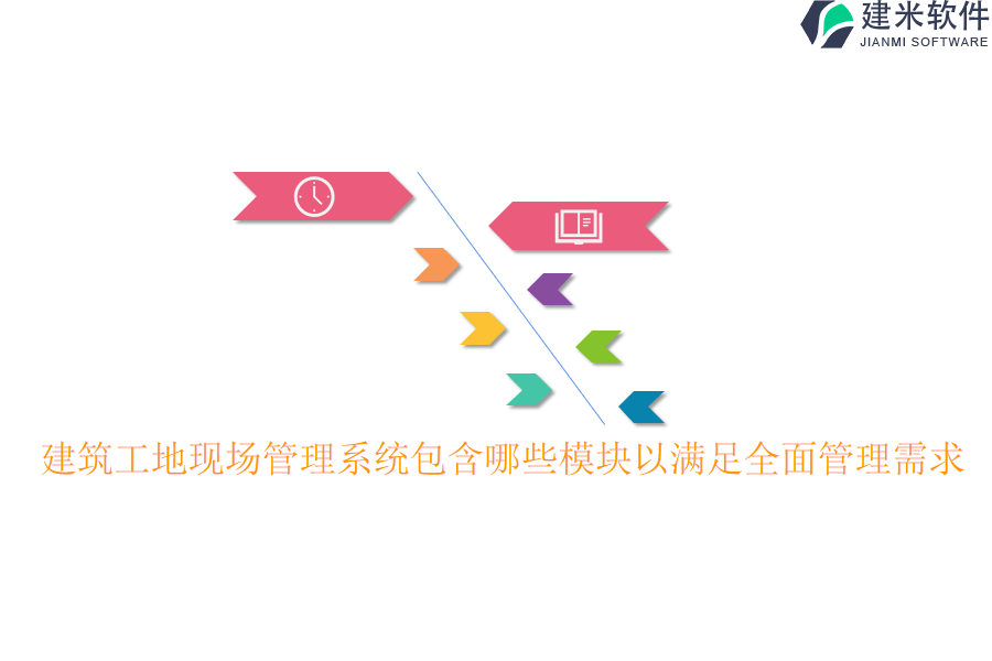 建筑工地现场管理系统包含哪些模块以满足全面管理需求？