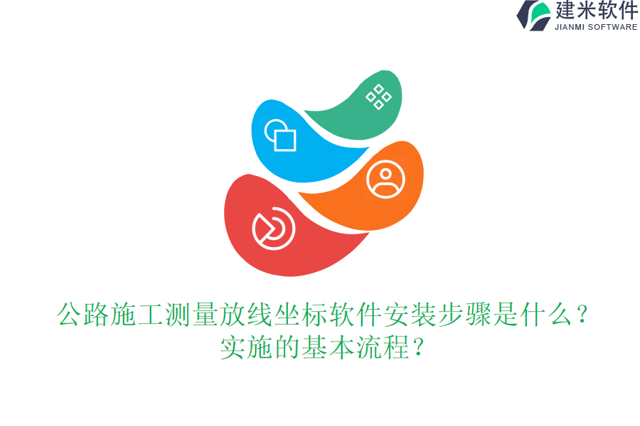 公路施工测量放线坐标软件安装步骤是什么？实施的基本流程？