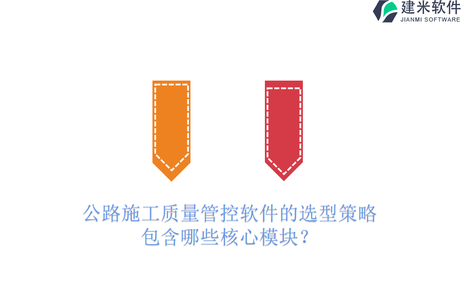 公路施工质量管控软件的选型策略，包含哪些核心模块？